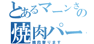 とあるマーンさんの焼肉パーティ（焼肉奢ります）