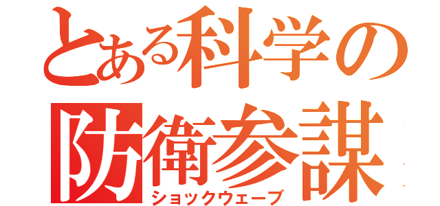 とある科学の防衛参謀（ショックウェーブ）