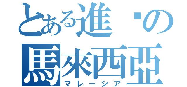 とある進擊の馬來西亞（マレーシア）