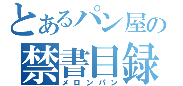 とあるパン屋の禁書目録（メロンパン）