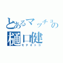 とあるマッチョの樋口健（モテオトコ）