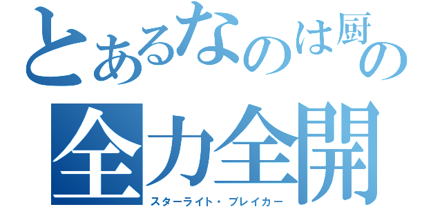 とあるなのは厨の全力全開（スターライト・ブレイカー）