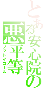 とある安心院の悪平等（ノットイコール）