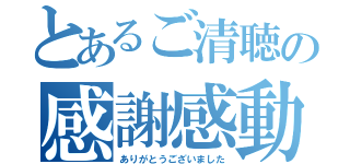 とあるご清聴の感謝感動（ありがとうございました）