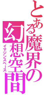 とある魔界の幻想空間（イマジンスペース）