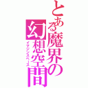 とある魔界の幻想空間（イマジンスペース）