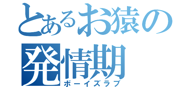 とあるお猿の発情期（ボーイズラブ）