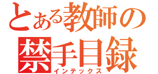 とある教師の禁手目録（インテックス）