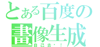 とある百度の畫像生成（自己去查！）