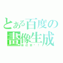 とある百度の畫像生成（自己去查！）