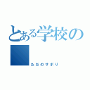 とある学校の    遅刻魔（ただのサボり）