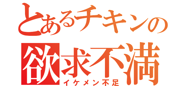 とあるチキンの欲求不満（イケメン不足）