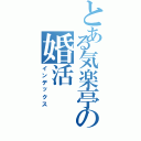 とある気楽亭の婚活（インデックス）