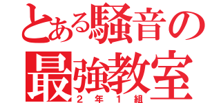 とある騒音の最強教室（２年１組）