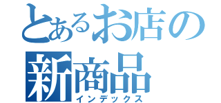 とあるお店の新商品（インデックス）