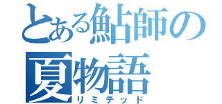 とある鮎師の夏物語（リミテッド）