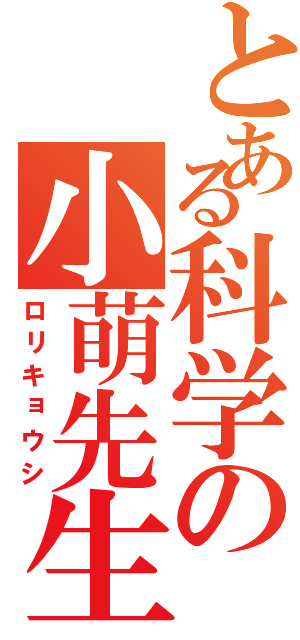 とある科学の小萌先生（ロリキョウシ）