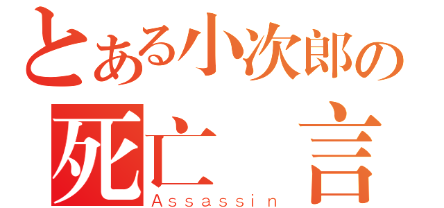 とある小次郎の死亡謊言（Ａｓｓａｓｓｉｎ）