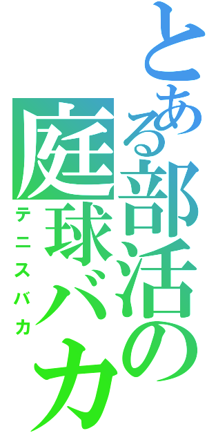 とある部活の庭球バカ（テニスバカ）