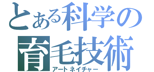 とある科学の育毛技術（アートネイチャー）