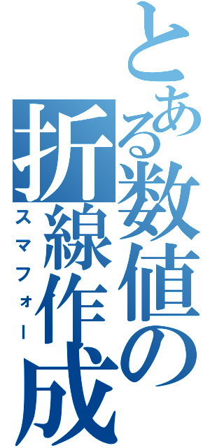 とある数値の折線作成（スマフォー）