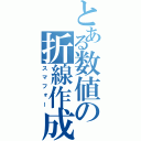 とある数値の折線作成（スマフォー）