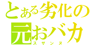 とある劣化の元おバカ（スザンヌ）