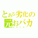 とある劣化の元おバカ（スザンヌ）