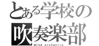 とある学校の吹奏楽部（ｗｉｎｄ ｏｒｃｈｅｓｔｒａ）