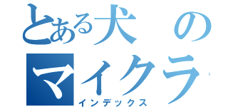 とある犬のマイクラ（インデックス）