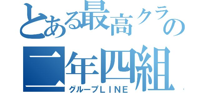 とある最高クラの二年四組（グループＬＩＮＥ）