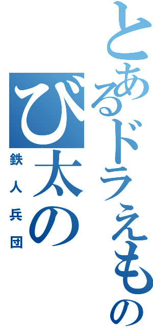 とあるドラえもんのび太の（鉄人兵団）