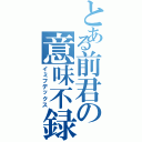 とある前君の意味不録（イミフデックス）