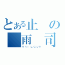 とある止戰の霧雨壽司（ＲＡＩＬＧＵＮ）