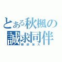 とある秋楓の誠求同伴（歡迎加入）