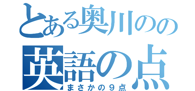 とある奥川のの英語の点数（まさかの９点）