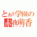 とある学園の赤夜萌香（オレの嫁）