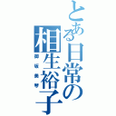 とある日常の相生裕子Ⅱ（御坂美琴）