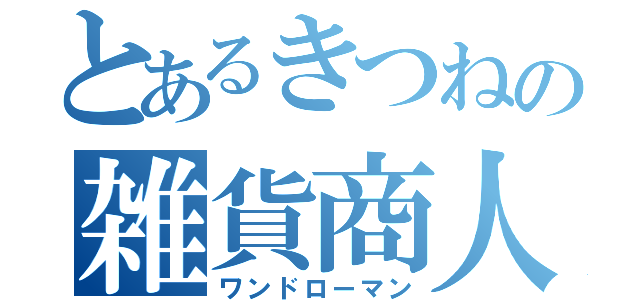 とあるきつねの雑貨商人（ワンドローマン）