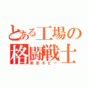 とある工場の格闘戦士（前田ボビー）