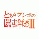 とあるランボの爆走疑惑Ⅱ（公道３００チャレンジ）