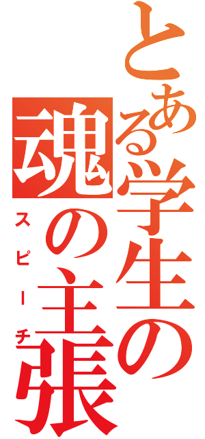 とある学生の魂の主張（スピーチ）