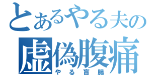 とあるやる夫の虚偽腹痛（やる盲腸）