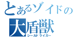 とあるゾイドの大盾獣（シールドライガー）