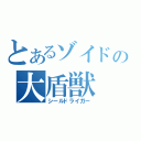 とあるゾイドの大盾獣（シールドライガー）