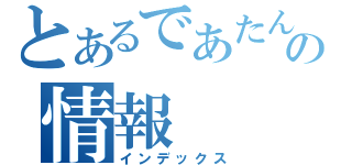 とあるであたんの情報（インデックス）