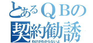 とあるＱＢの契約勧誘（わけがわからないよ）