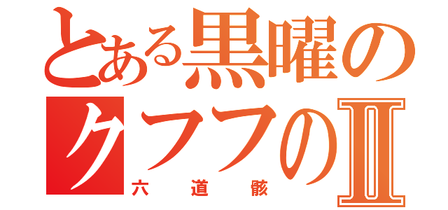 とある黒曜のクフフの人Ⅱ（六道骸）