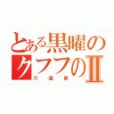 とある黒曜のクフフの人Ⅱ（六道骸）