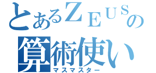 とあるＺＥＵＳの算術使い（マスマスター）